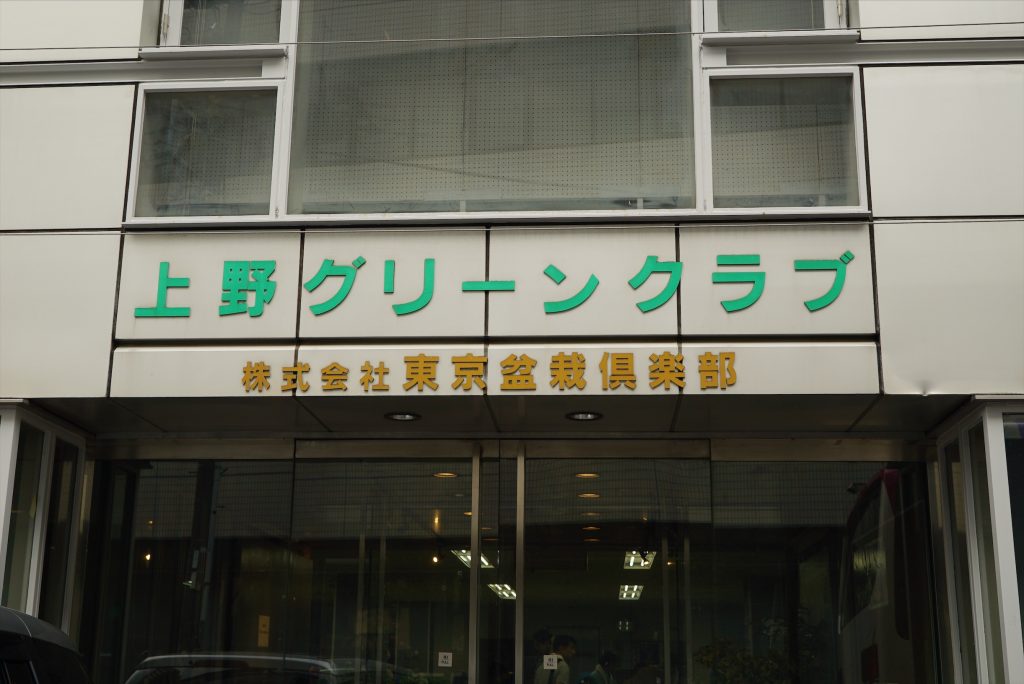 上野グリーンクラブ